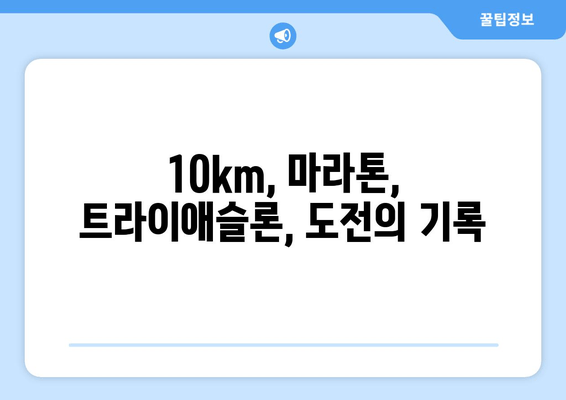 반석천 10km 달리기 & 마라톤 & 트라이애슬론 도전기| 나만의 한계에 도전하다 | 반석천, 마라톤, 트라이애슬론, 체험 후기, 도전