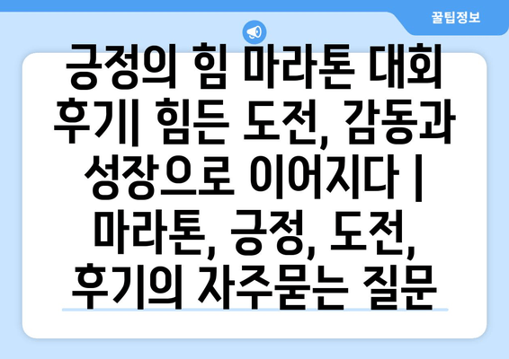 긍정의 힘 마라톤 대회 후기| 힘든 도전, 감동과 성장으로 이어지다 | 마라톤, 긍정, 도전, 후기