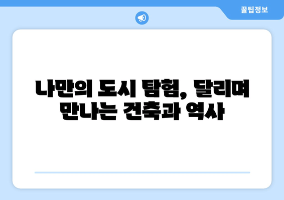 달리며 만나는 도시 이야기| 역사와 건축물 탐방 코스 추천 | 러닝, 도시 여행, 건축, 역사