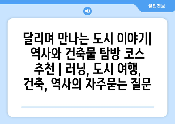 달리며 만나는 도시 이야기| 역사와 건축물 탐방 코스 추천 | 러닝, 도시 여행, 건축, 역사