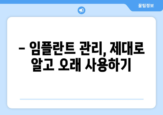 임플란트 치아, 모든 것을 알려드립니다| 종류, 장점, 비용까지 | 임플란트 종류, 장단점, 가격, 관리법