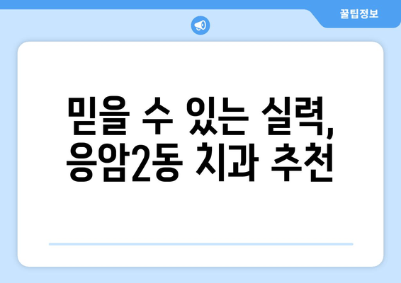 응암2동 치과 추천 | 전문적인 진료로 밝은 미소 되찾기 | 믿을 수 있는 치과 찾기