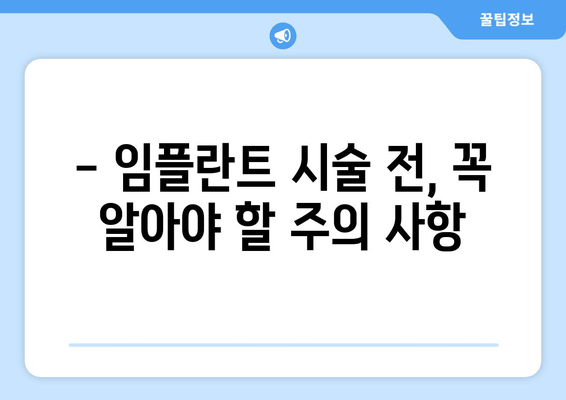 임플란트 시술, 문제점은 무엇일까요? | 부작용, 실패 원인, 주의 사항, 해결책