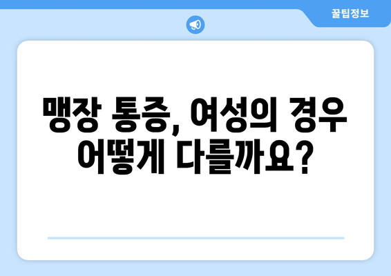 여자 맹장 위치, 이제 숨겨진 비밀을 밝혀낼 시간! | 맹장 위치, 여성, 맹장 통증