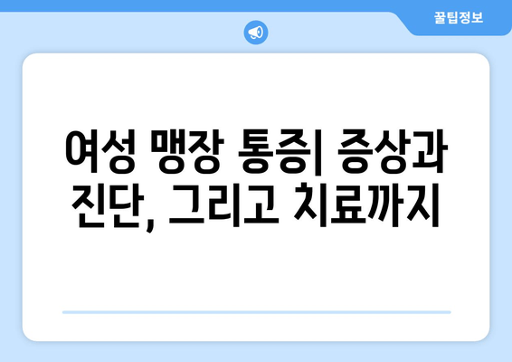 여자 맹장 위치, 이제 숨겨진 비밀을 밝혀낼 시간! | 맹장 위치, 여성, 맹장 통증