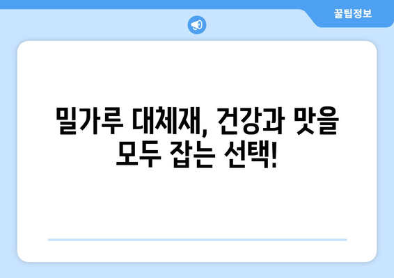 밀가루 사용, 숨겨진 단점 알고 계신가요? | 건강, 밀가루 대체재, 식단 관리