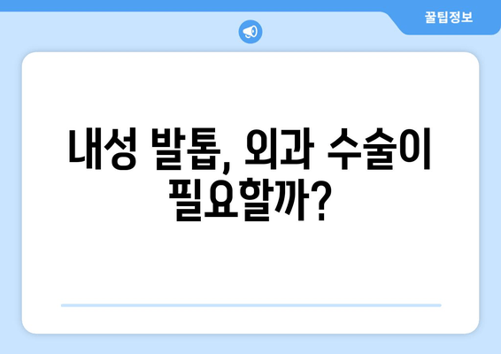 내성 발톱, 자가 치료부터 외과 수술까지| 나에게 맞는 해결책 찾기 | 내성 발톱 원인, 증상, 치료 방법, 예방 팁