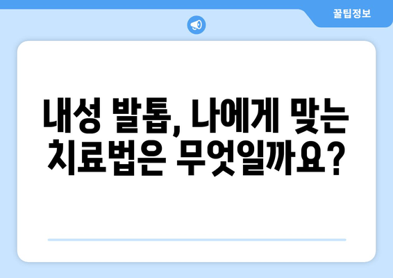 내성 발톱, 자가 치료부터 외과 수술까지| 나에게 맞는 해결책 찾기 | 내성 발톱 원인, 증상, 치료 방법, 예방 팁