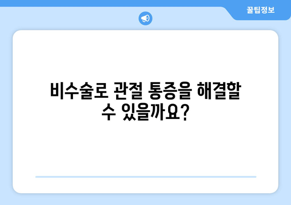 비수술 관절통 완화, 알아야 할 모든 것 | 비수술 치료, 효과, 주의사항, 추천