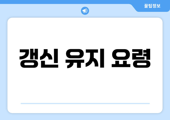 갱신 유지 요령