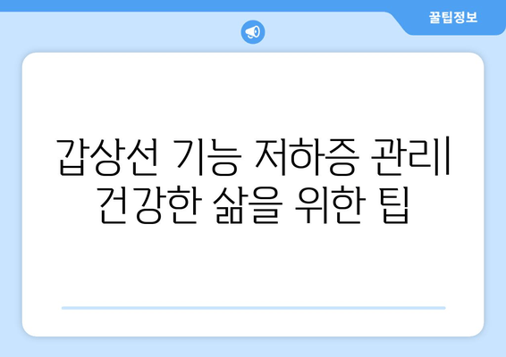 갑상선 기능 저하증으로 인한 정신적 피로| 증상, 원인, 치료 및 관리 | 갑상선, 피로, 우울증, 집중력 저하, 치료법