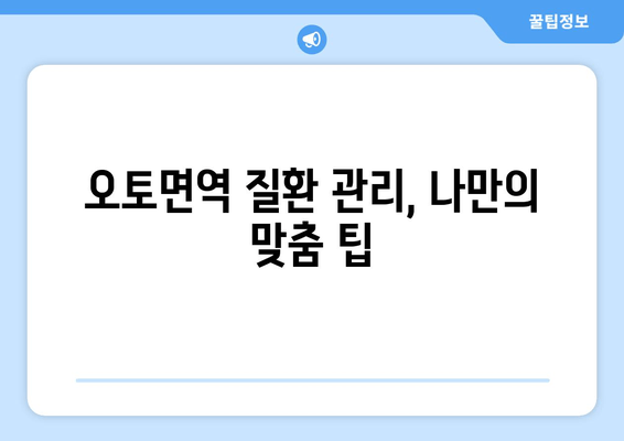 오토면역 질환 이해 돕는 한글 블로그 제목 30개| 나에게 맞는 정보 찾기 | 오토면역, 질환 정보, 건강 관리, 팁, 가이드