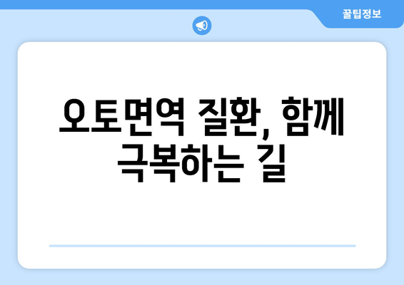 오토면역 질환 이해 돕는 한글 블로그 제목 30개| 나에게 맞는 정보 찾기 | 오토면역, 질환 정보, 건강 관리, 팁, 가이드