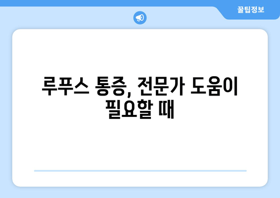 루푸스로 인한 요통과 관절통| 원인과 완화 방법 | 루푸스, 통증 관리, 자가 면역 질환