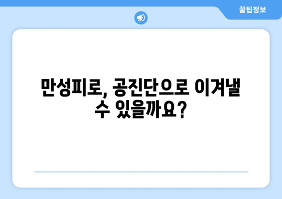 공진단 효능과 효과 완벽 가이드 | 건강, 면역력, 피로 회복,  체력 증진