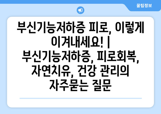 부신기능저하증 피로, 이렇게 이겨내세요! | 부신기능저하증, 피로회복, 자연치유, 건강 관리