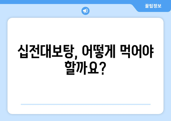 자양강장 효과로 유명한 십전대보탕| 효능과 주의 사항 | 십전대보탕, 건강, 보양, 한약, 부작용