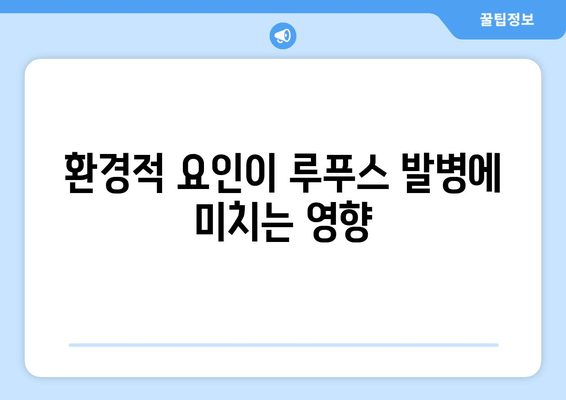 루푸스 발병 예방| 유전적 요인과 환경적 영향 이해하기 | 루푸스, 자가면역 질환, 예방법, 유전, 환경