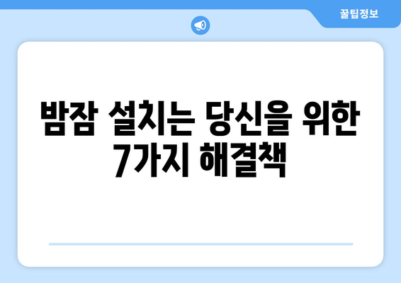 수면 방해, 이제 그만! 만성 피로 극복하는 7가지 꿀팁 | 수면 장애, 피로 해소, 건강 팁