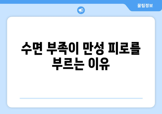 만성 피로의 주범, 수면 박탈| 뇌과학이 밝혀낸 원리 | 수면 부족, 만성 피로, 피로 해소, 수면 장애, 건강