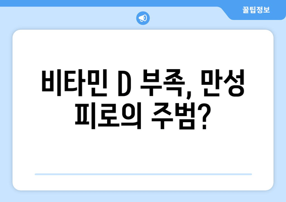 피곤하고 기운 없나요? 비타민 D 부족이 원인일 수 있습니다! | 피로, 무기력, 비타민D 결핍, 건강 팁