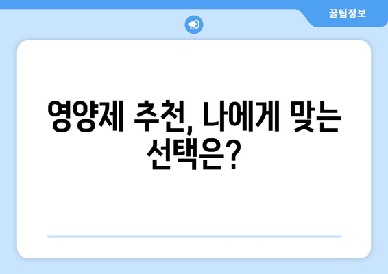 만성 피로, 이제 영양제로 극복하세요! | 피로 해소, 에너지 충전, 영양제 추천