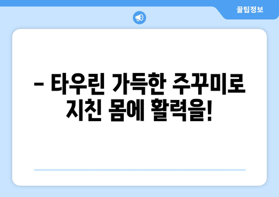 주꾸미 타우린의 힘! 간단하게 피로 회복하는 3가지 방법 | 피로회복, 주꾸미 효능, 타우린