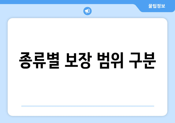 종류별 보장 범위 구분