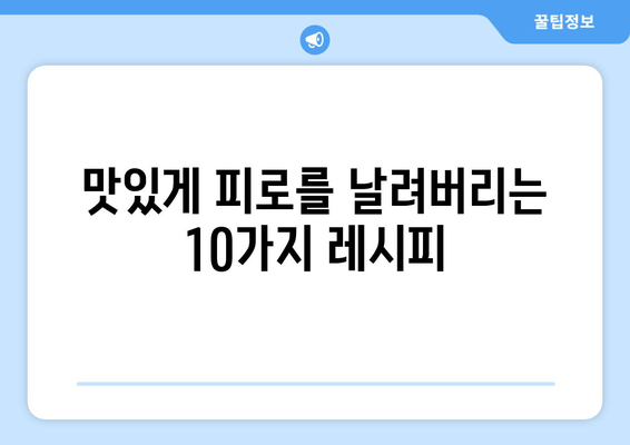 피로 회복 맛집! 😴 ⚡️  |  맛있고 효과적인 음식 10가지 | 피로 회복, 건강 식단, 에너지 충전, 영양 팁