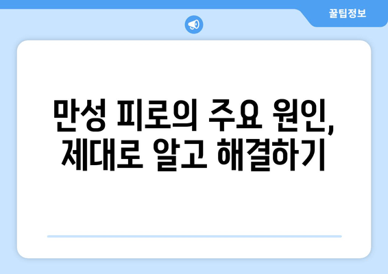 원인 모를 피로, 이제 그만! 극복하는 5가지 방법 | 만성피로, 피로 해소, 건강 관리