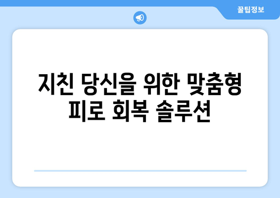 남성 피로 회복, 이제는 똑똑하게! | 추천 제품 비교 & 효과 높이는 팁