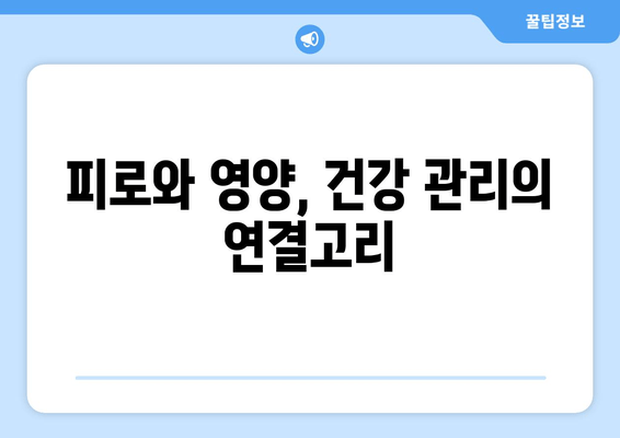 육체적 피로, 영양제로 이겨내는 똑똑한 방법 | 피로 회복, 영양제 추천, 건강 관리