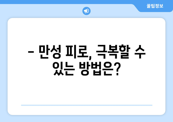 끊임없는 피로, 왜? | 만성 피로 증상 원인과 해결책 찾기