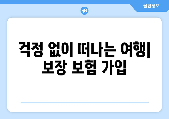 걱정 없이 떠나는 여행| 보장 보험 가입