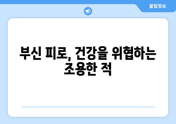 부신 피로 증상, 당신의 몸이 보내는 경고 신호 9가지 | 부신 기능 저하, 스트레스, 피로, 건강