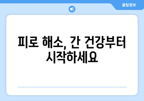 간 건강과 피로의 관계| 피로감, 간 건강이 원인일 수 있다 | 간 건강, 피로, 간 기능 저하, 건강 관리