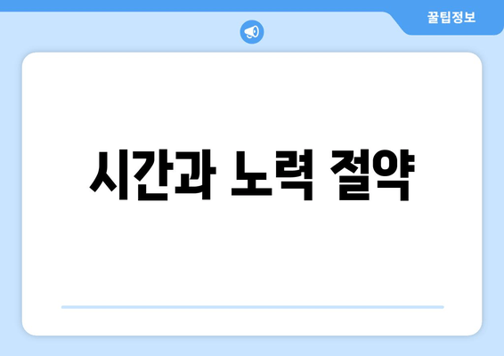 시간과 노력 절약