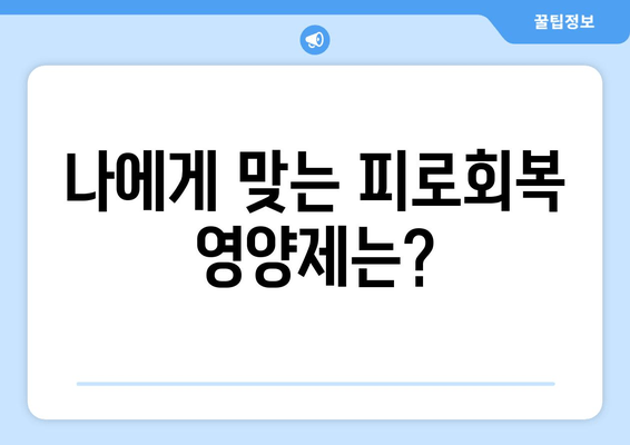 피로회복 영양제가 주목받는 이유| 당신의 지친 몸을 위한 선택 | 피로 회복, 영양제 추천, 건강 관리