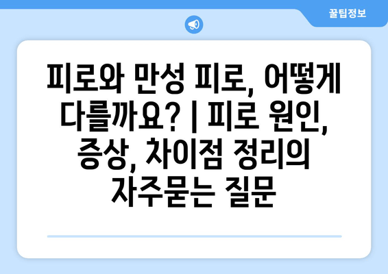 피로와 만성 피로, 어떻게 다를까요? | 피로 원인, 증상, 차이점 정리