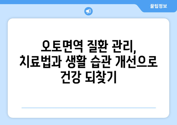 오토면역 질환 완벽 가이드| 증상, 원인, 치료법 & 관리 팁 | 면역 질환, 자가면역 질환, 건강 정보