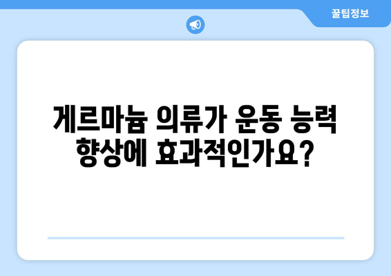 게르마늄 함유 의류, 피로와 운동 능력에 어떤 영향을 미칠까? | 게르마늄, 피로 회복, 운동 효과, 의류