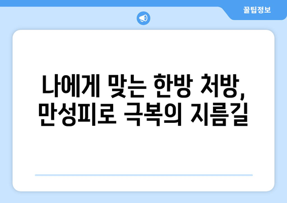 만성피로, 한방으로 이겨내세요! | 효과적인 처방 & 추천 한방 클리닉