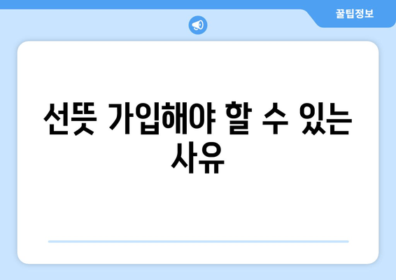 선뜻 가입해야 할 수 있는 사유