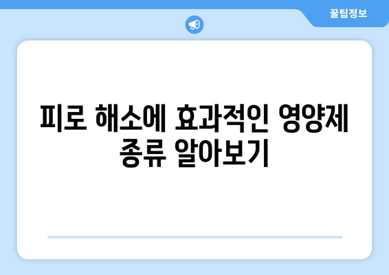 피로, 이제 영양제로 날려버리세요! | 피로 해소, 영양제 추천, 건강 관리