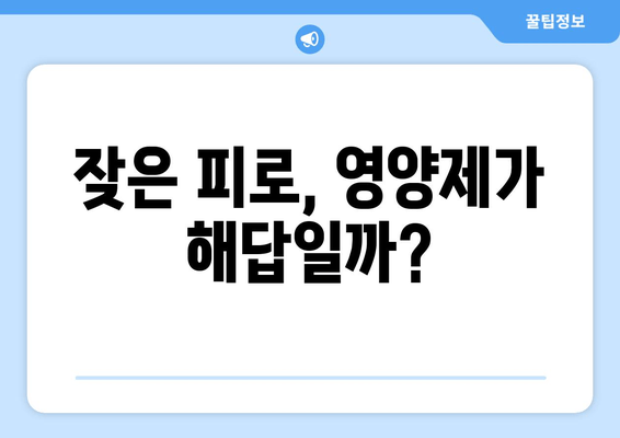 피로 회복 영양제 인기 비결| 5가지 이유와 추천 제품 | 피로, 건강, 영양제, 비타민, 건강기능식품