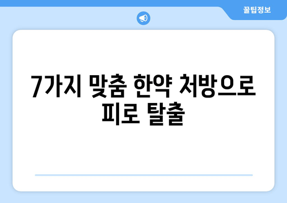 만성피로, 한약과 보약으로 이겨내는 7가지 방법 | 만성피로 탈출, 한약, 보약, 건강 관리