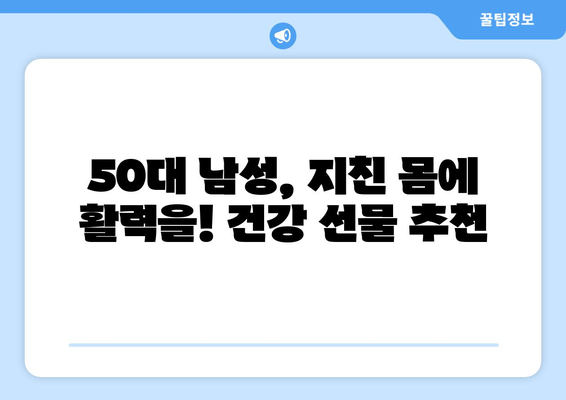 50대 남성을 위한 최고의 선물| 피로 회복에 탁월한 남성용 건강기능식품 추천 | 건강, 피로 해소, 선물, 50대 남성