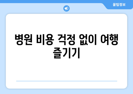 병원 비용 걱정 없이 여행 즐기기