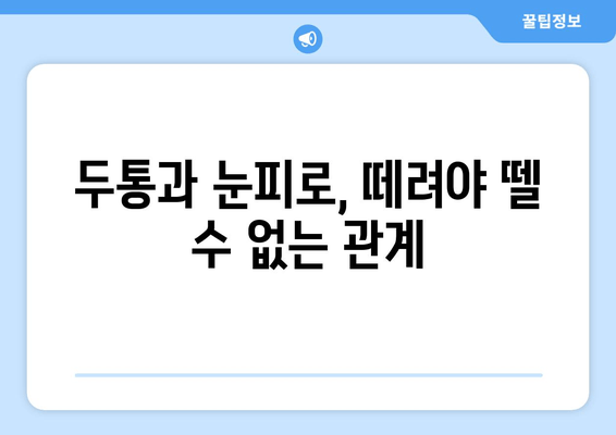 두통과 눈피로, 서로 연결되어 있다? | 두통 원인, 눈피로 해소, 건강 관리 팁