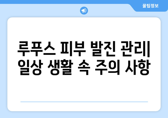 루푸스 피부 발진 완벽 가이드| 유형, 원인, 치료 및 관리 | 루푸스, 피부 질환, 자가면역 질환, 증상